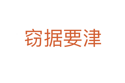 竊據(jù)要津