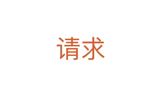 請(qǐng)求