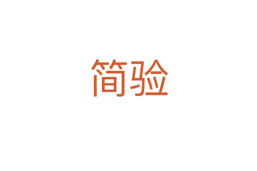 簡驗(yàn)