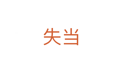 失當(dāng)