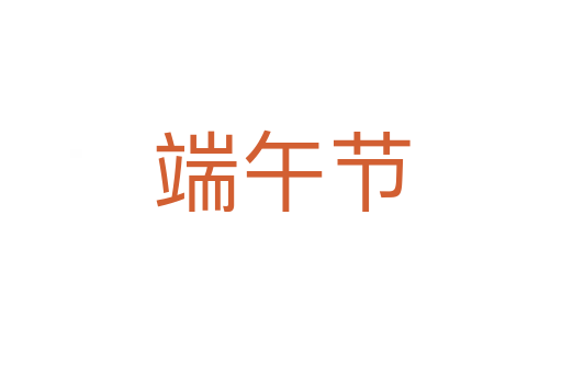 端午節(jié)