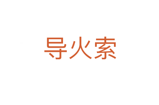 導(dǎo)火索