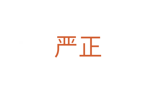 嚴(yán)正