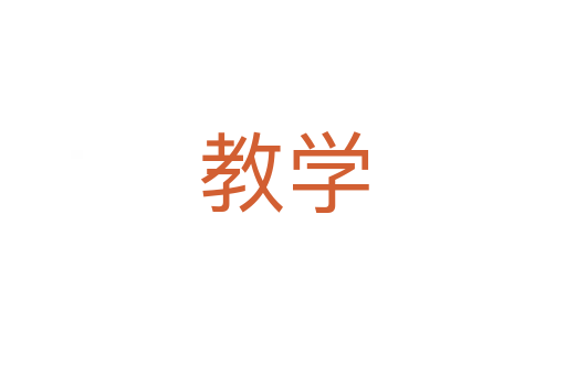 教學(xué)