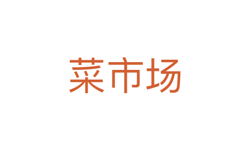 菜市場(chǎng)