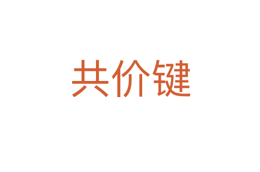 共價(jià)鍵