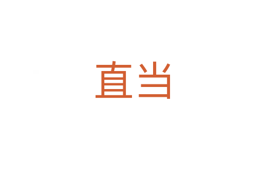 直當(dāng)