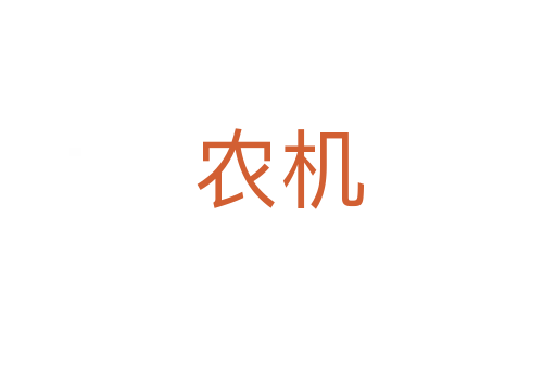 農(nóng)機