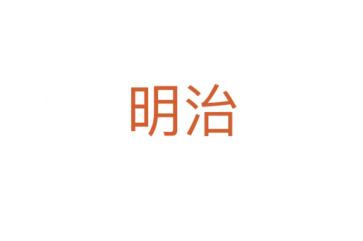 明治