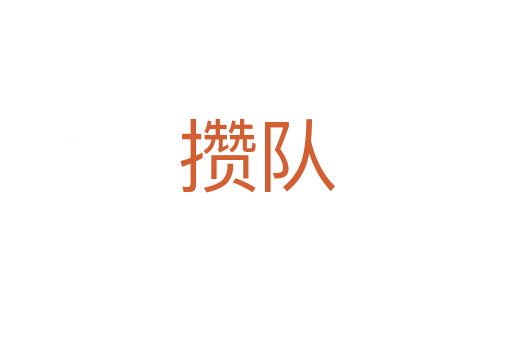 攢隊(duì)