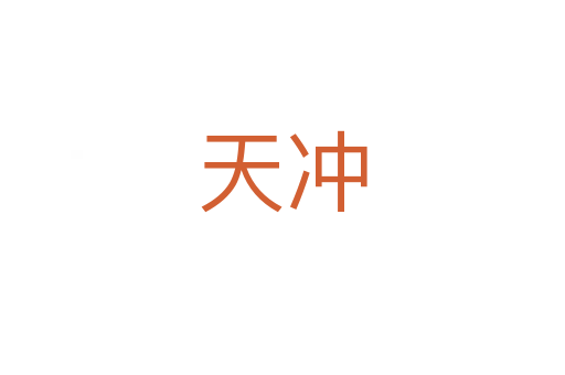 天沖