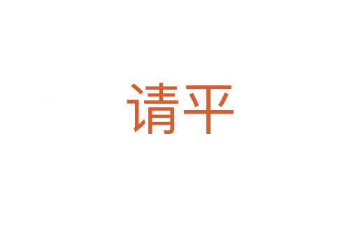 請(qǐng)平