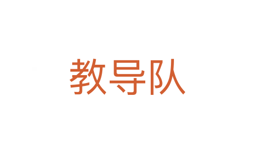 教導(dǎo)隊(duì)