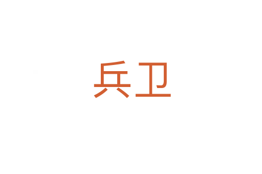 兵衛(wèi)