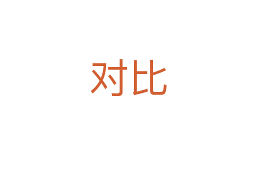 對(duì)比