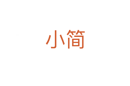 小簡(jiǎn)