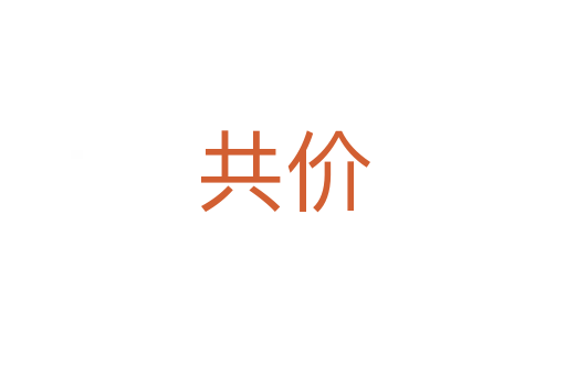 共價(jià)