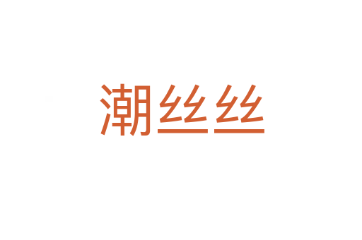 潮絲絲