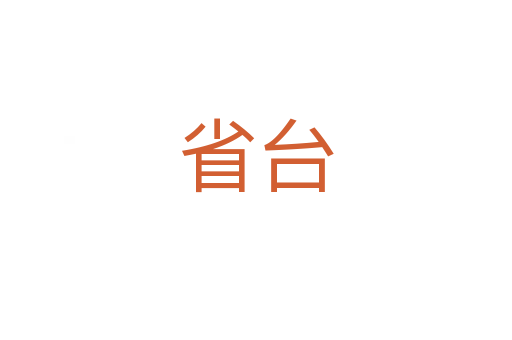 省臺(tái)