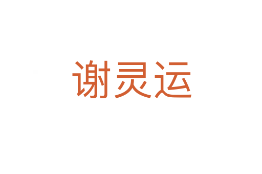 謝靈運(yùn)