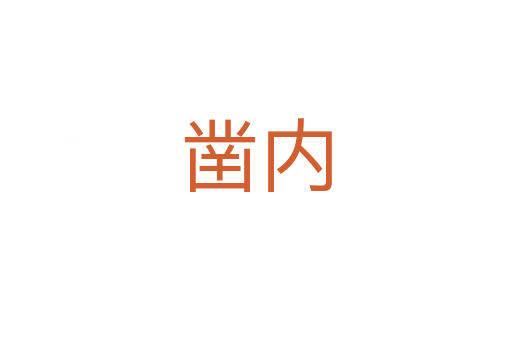 鑿內(nèi)