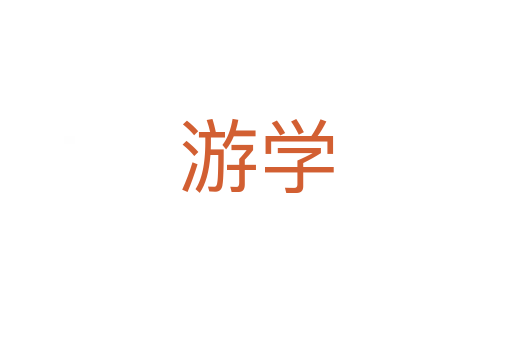 游學(xué)