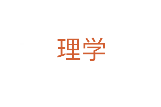 理學(xué)