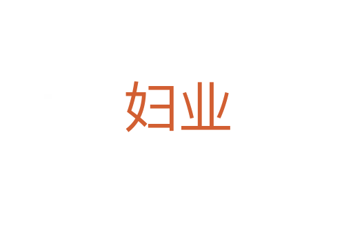 婦業(yè)