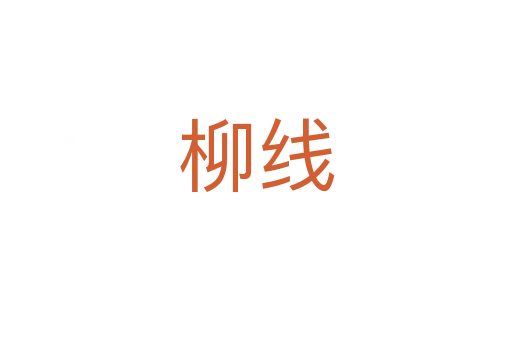 柳線(xiàn)