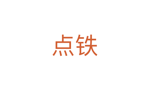 點(diǎn)鐵