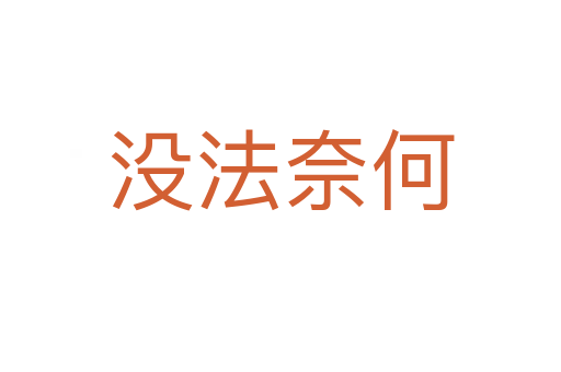 沒(méi)法奈何