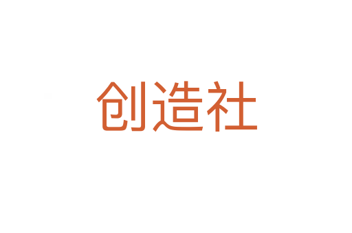 創(chuàng)造社