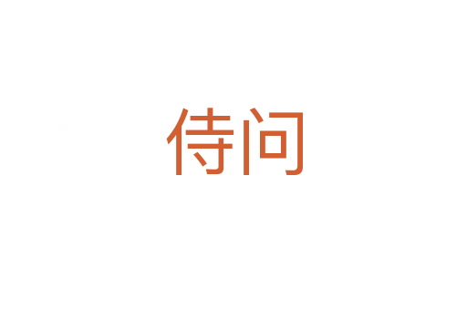 侍問(wèn)