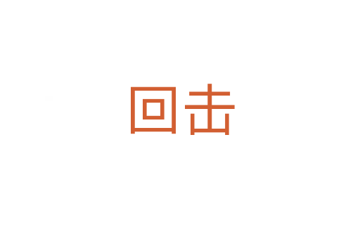 回?fù)?></div>
							<h2>詞語(yǔ)解釋</h2><h3>回?fù)?span id=