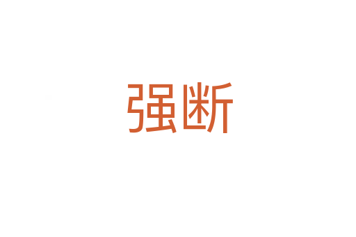 強(qiáng)斷