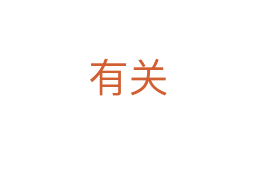 有關(guān)