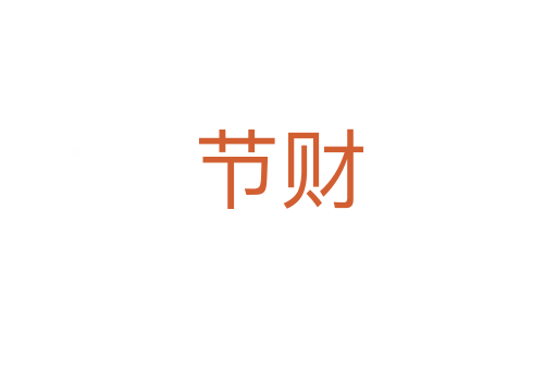 節(jié)財(cái)