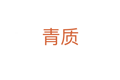 青質(zhì)