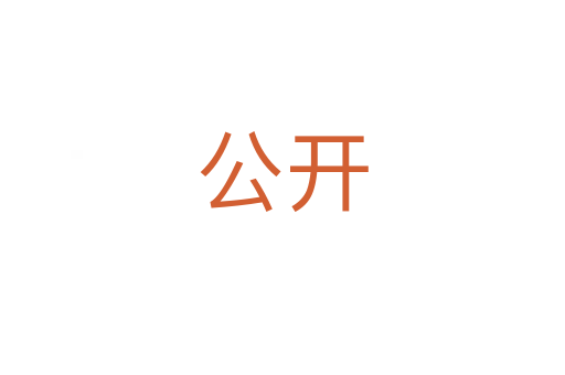 公開(kāi)