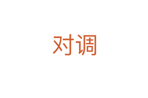 對(duì)調(diào)