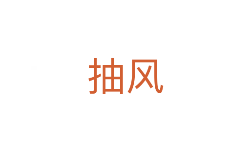 抽風(fēng)