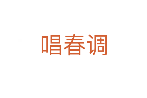 唱春調(diào)