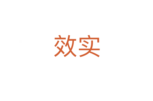 效實(shí)