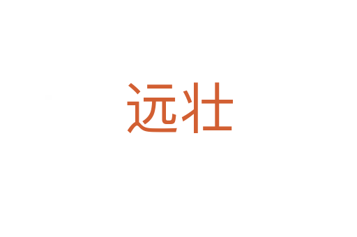 遠(yuǎn)壯