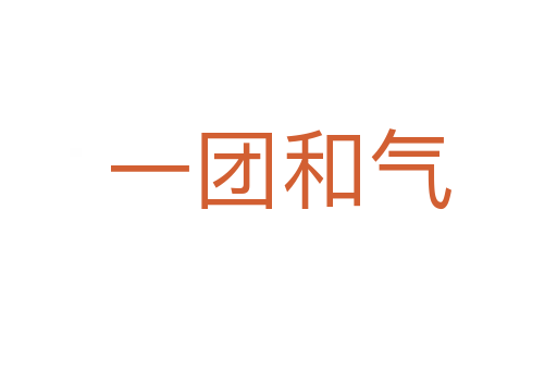 一團(tuán)和氣