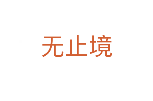 無(wú)止境