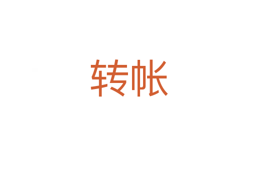 轉(zhuǎn)帳