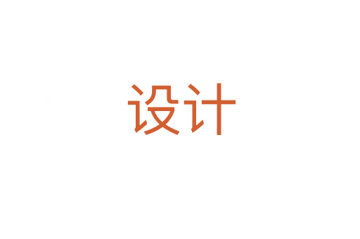 設(shè)計(jì)