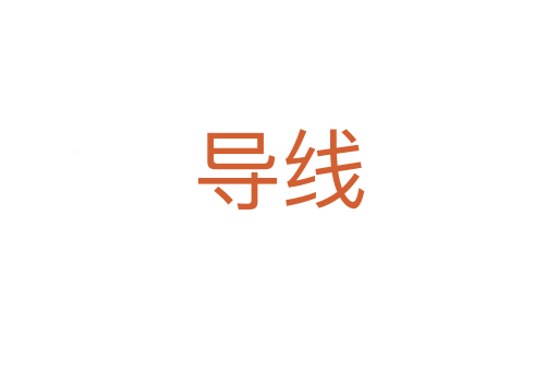 導(dǎo)線