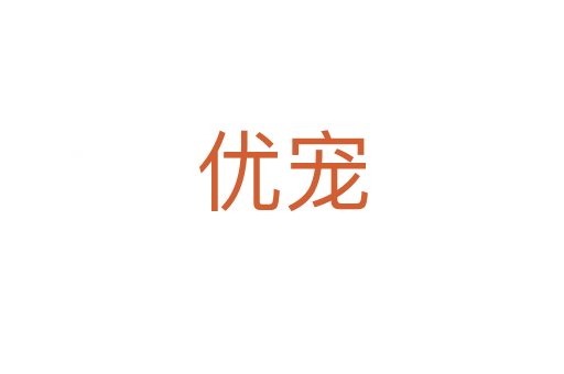 優(yōu)寵